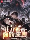 邪神?让我看看你的遗言