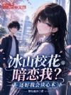 冰山校花暗恋我?还好我会读心术