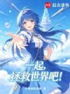 女神让我拯救世界,但这是哪啊?
