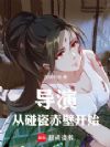 导演:从碰瓷赤壁开始