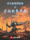 成为最强冒险者,从手抽词条开始