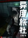 异度旅社