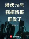潜伏76号,我把情报群发了
