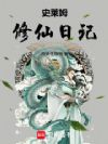 史莱姆修仙日记