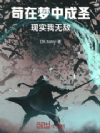 苟在梦中成圣,现实我无敌