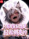 只有我家妖怪是轻松明亮的