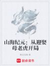 山海纪元:从迎娶母老虎开局