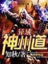 异域神州道