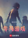 牛马游戏